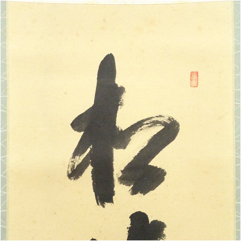 前大徳 西垣宗興筆 「松涛心耳清」一行書 肉筆紙本掛軸（共