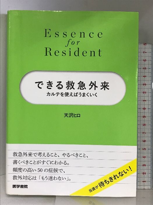 できる救急外来: カルテを使えばうまくいく (Essence for Resident) 医学書院 天沢 ヒロ