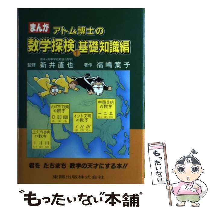 まんがアトム博士のたのしい化学探検 東陽出版株式会社 まんが・アトム
