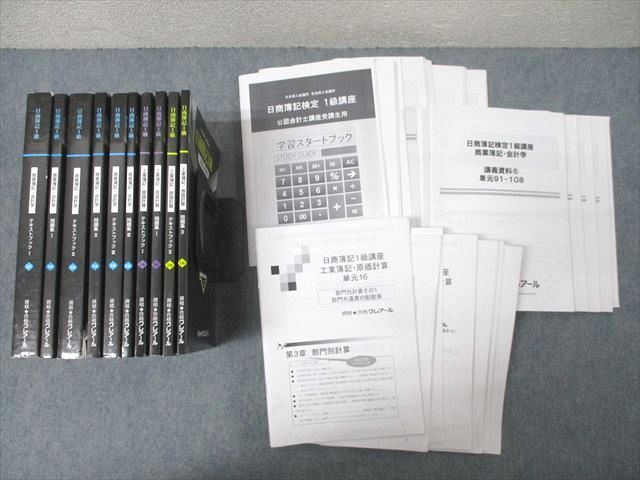 資格合格クレアール 日商簿記1級 工業簿記・原価計算/商業簿記・会計学 講義資料等 2020年合格目標セット ★ 251L4D 資格合格クレアール 日商簿記1級 工業簿記・原価計算/商業簿記