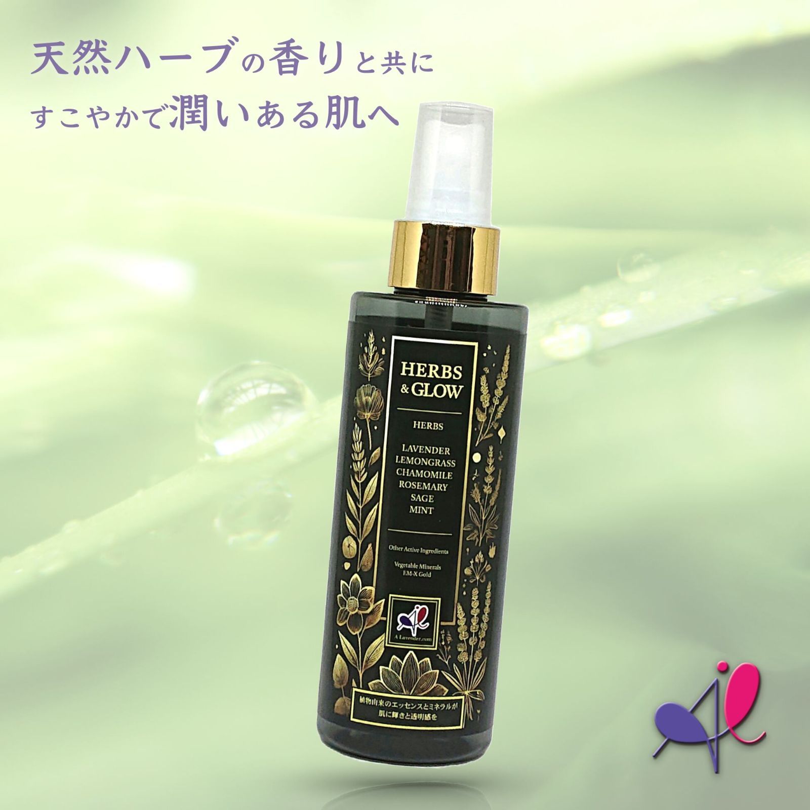 ハーブス＆グロー 化粧水 150ml 自然 本格派 美容液 無農薬 国産 天然 ハーブ 香り ラベンダー ハーブ ローズマリー セージ カモミール レモングラス ハッカ