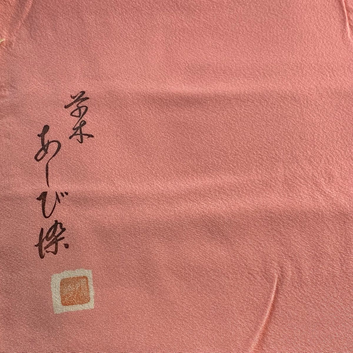 反物 秀品 色無地 落款有 草木あしび染め ピンク 正絹 【中古】