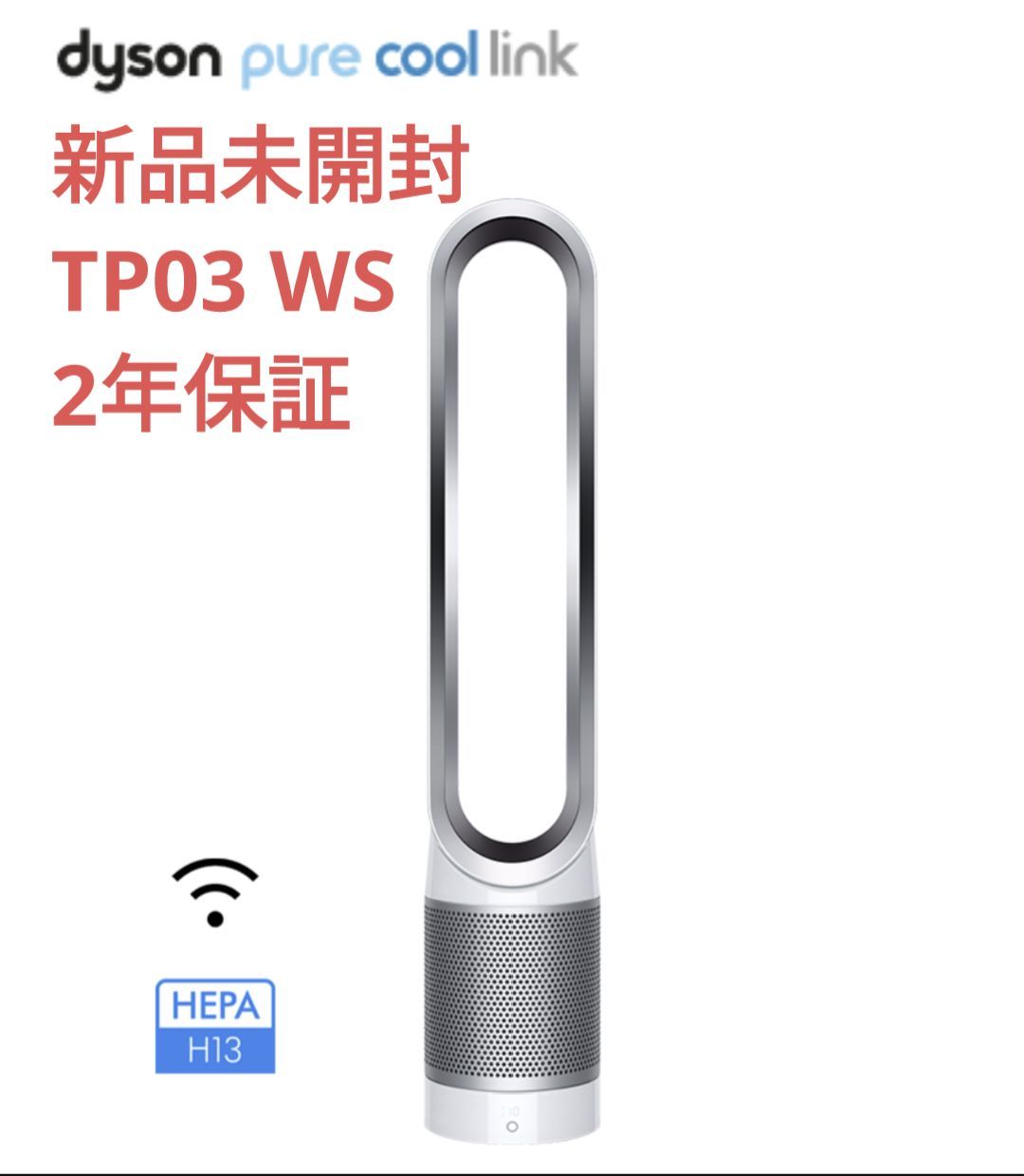 新品 Dyson Pure Cool タワーファン TP03 WS 新品未開封