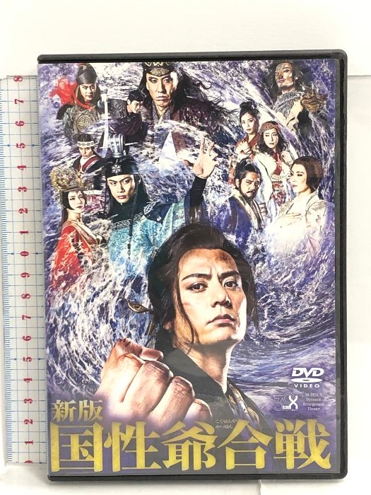 新版 国性爺合戦 DVD