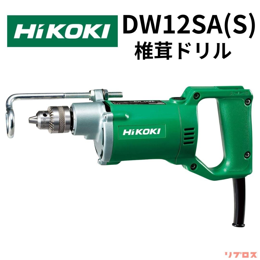 ハイコーキ HiKOKI 椎茸ドリル 木工12mm AC100V 380W DW12SA S 電動ドリル 椎茸栽培用 植菌穴あけ 日立 電気ドリル 工具 しいたけ 穴あけ