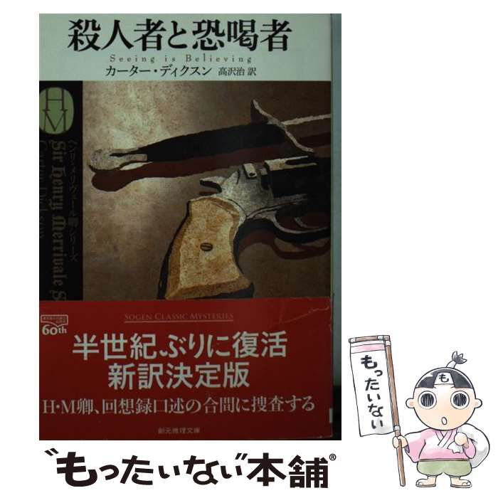 中古】 殺人者と恐喝者 (創元推理文庫 Mカ1-37) / カーター