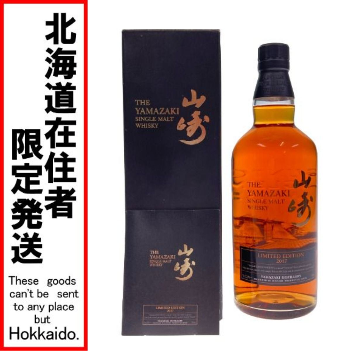 1000円スタート SUNTORY 山崎リミテッドエディション2017 新品未開封 ...