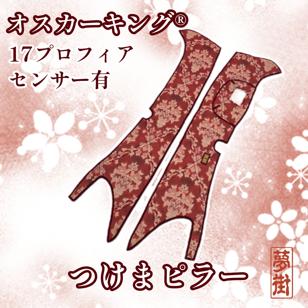 17プロフィア（センサー有り）☆つけまピラー＆F.ダッシュマット