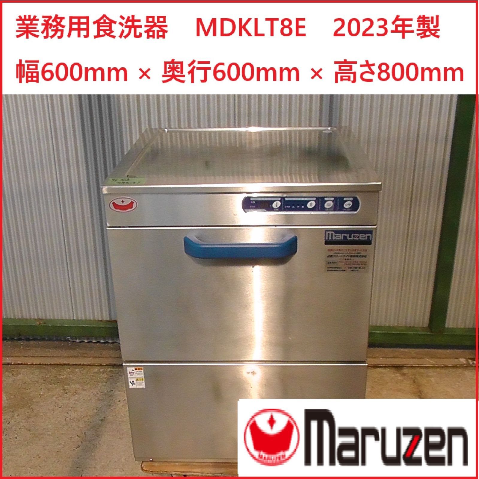 マルゼン 食器洗浄機 アンダーカウンタータイプ MDKLT8E 2025年製 単相100V 幅600x奥行600 業務用 2509