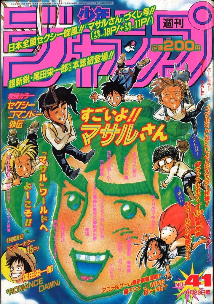 集英社 週刊少年ジャンプ 1996年 平成8年 41号