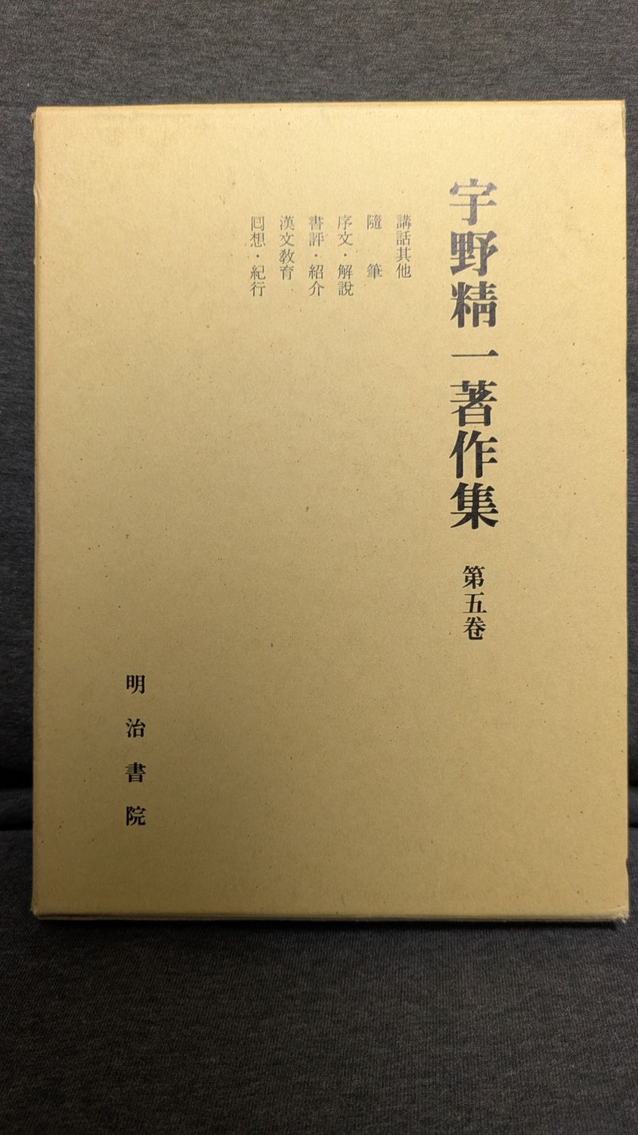 【初版】宇野精一著作集　第五巻