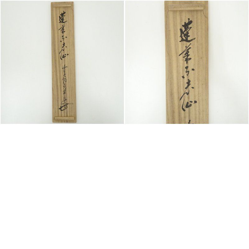 前大徳 大橋香林筆 「蓬莱不老仙」一行書 肉筆紙本掛軸（共箱） 掛け軸