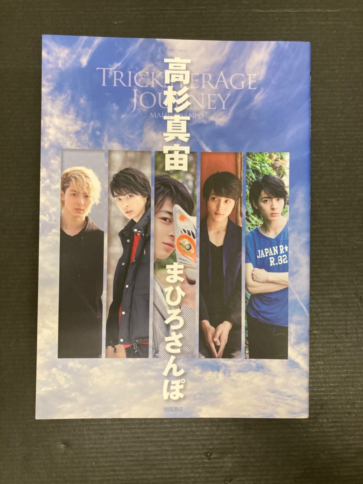 【広店】高杉真宙 まひろさんぽ【212-0333】