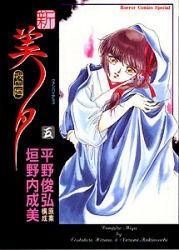 [新品]新・吸血姫（ヴァンパイア）美夕  (1-5巻 全巻）