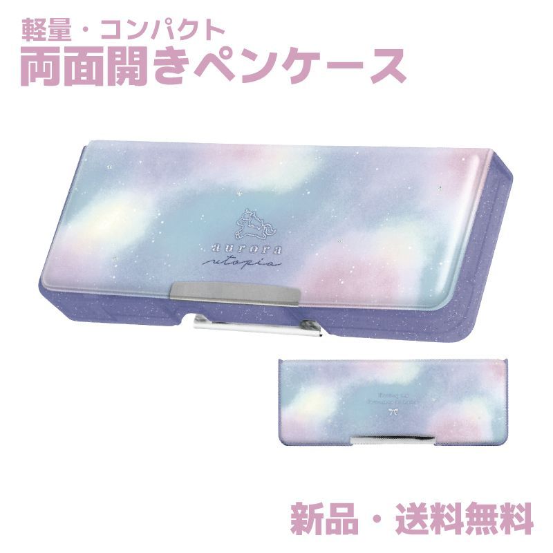 オーロラ 両面開きペンケース 筆箱 ふでばこ ペンケース ハード