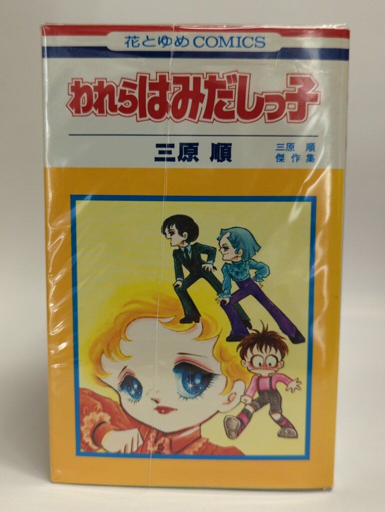 三原順 はみだしっ子 全13巻 白泉社 はみだしっ子 全13巻+