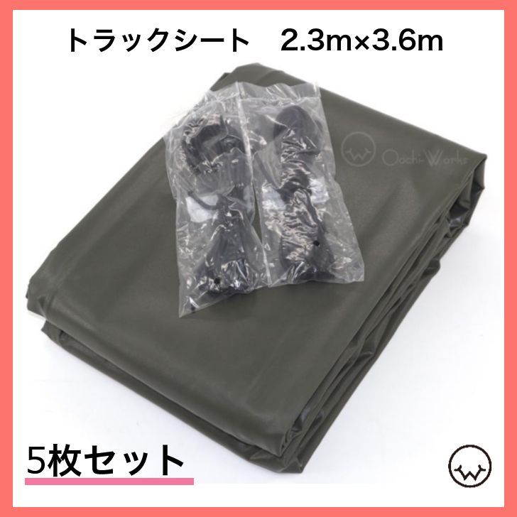 【5枚セット】 トラックシート 3号 2.3m×3.6m 2tトラック エステル帆布 荷台シート セット品価格 ※北海道・沖縄県への配送不可※