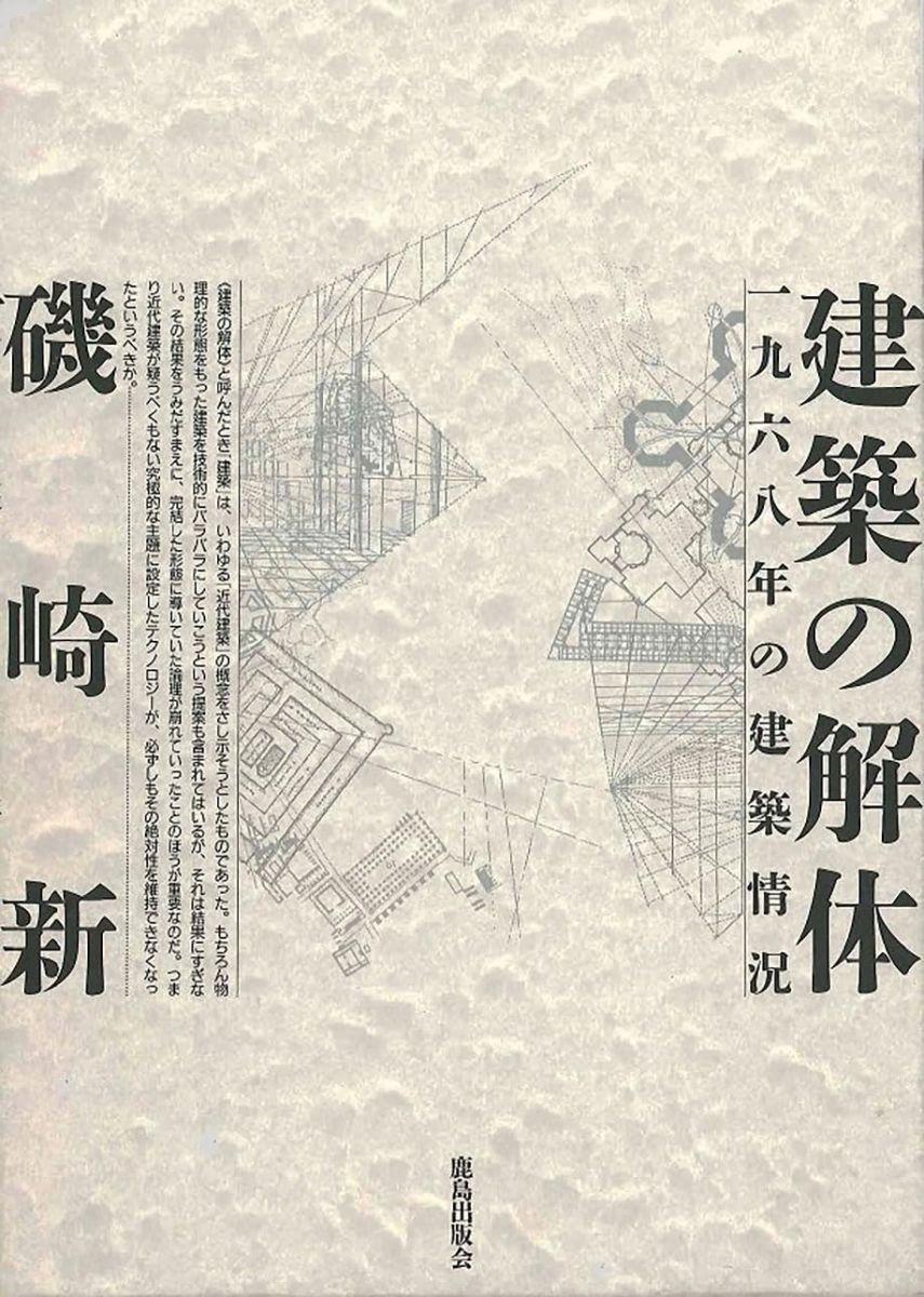 建築の解体 : 一九六八年の建築情況 - メルカリ