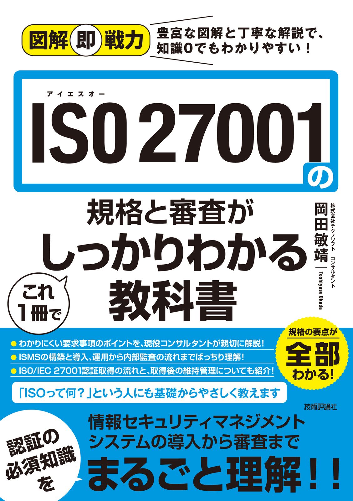 ISO27001の規格と審査がこれ1冊でしっかりわかる教科書