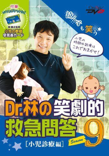 Dr.林の笑劇的救急問答9 【小児診療編】 /ケアネットDVD 林 寛之 Dr.林の笑劇的救急問答9 【小児診療編】 /ケアネットDVD 林 寛之