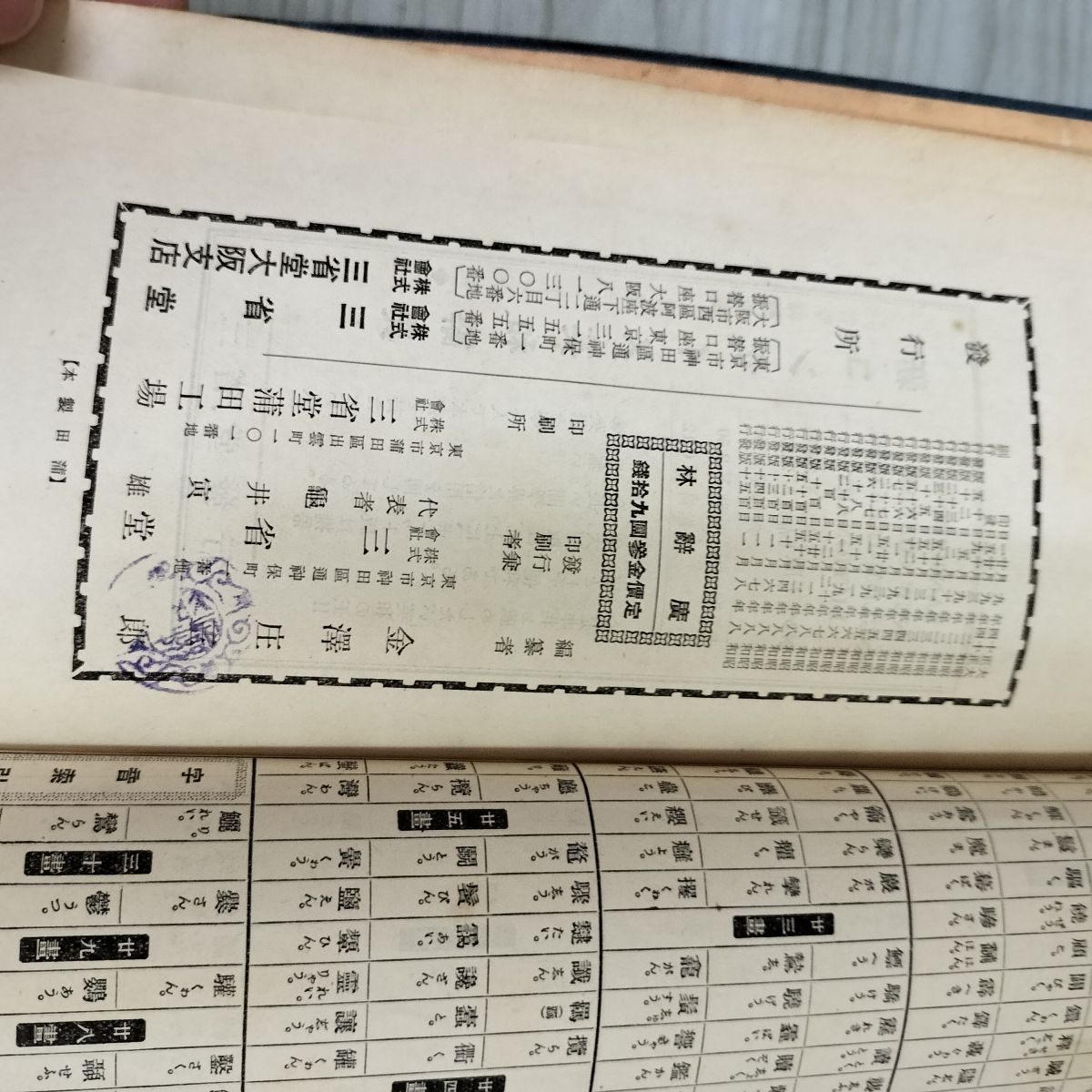 廣辭林 広辞林 金澤庄三郎編纂 昭和8年(1933)発行 三省堂発行