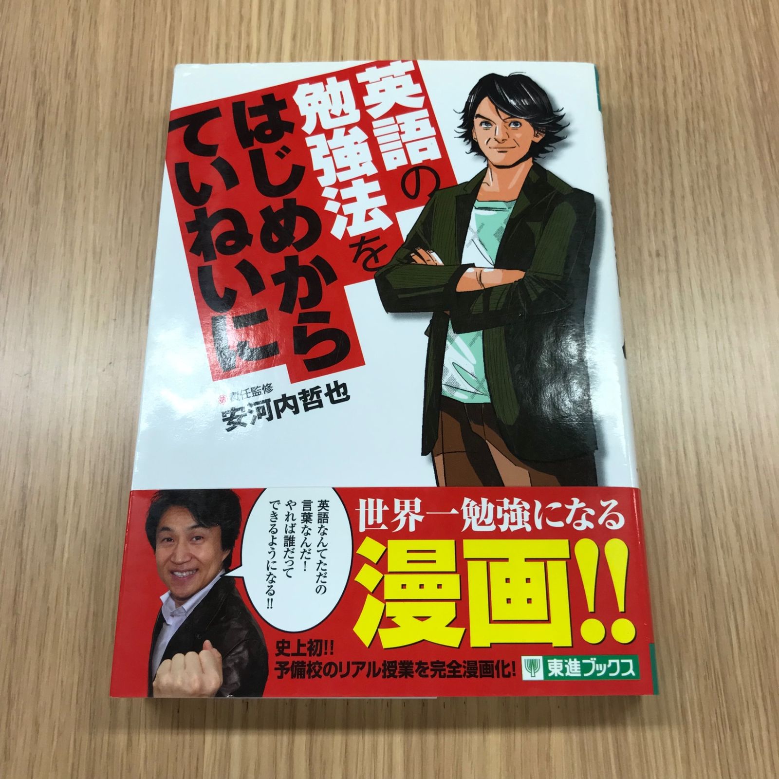 英語の勉強法をはじめからていねいに 1巻 1冊 【初版】/【作者