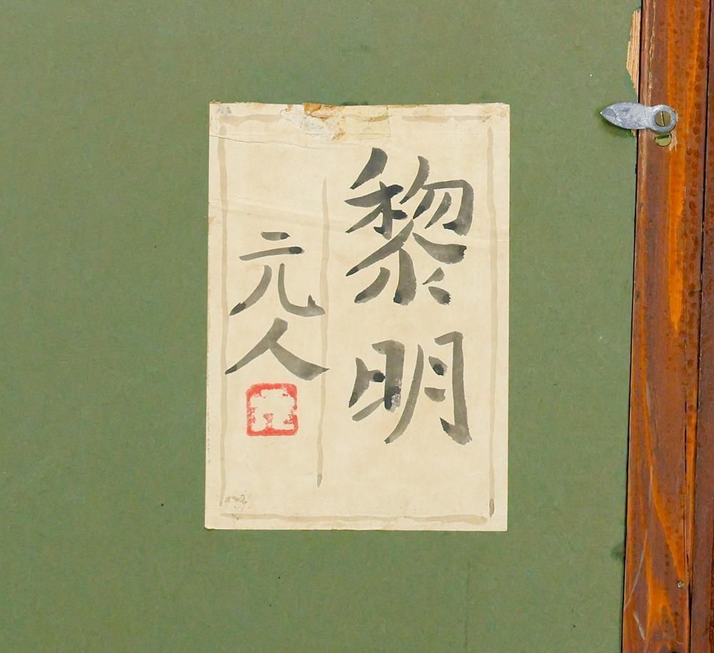 日本画　碧　「黎明森　共シール」 日本画碧「黎明森共シール」