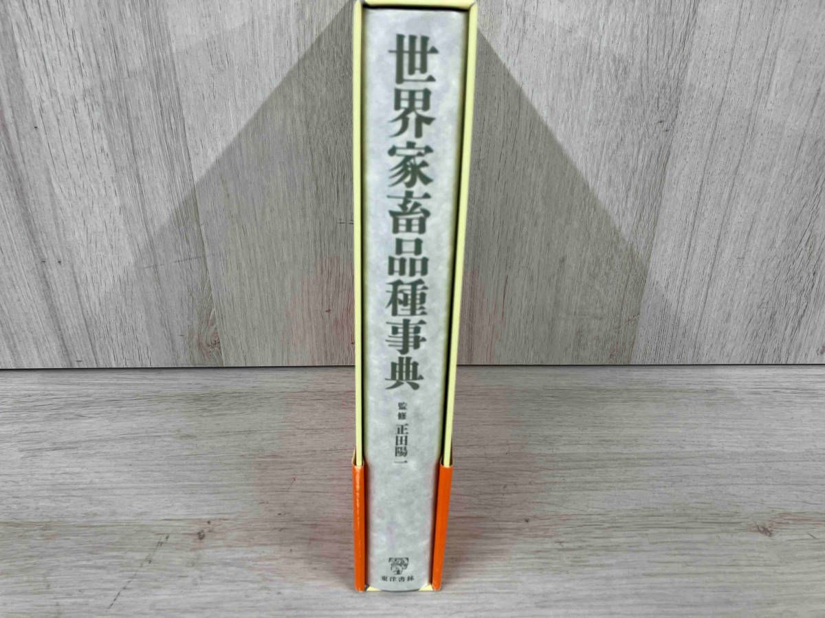 【初版】世界家畜品種事典 畜産技術協会 世界家畜品種事典 |本 | 通販 | Amazon