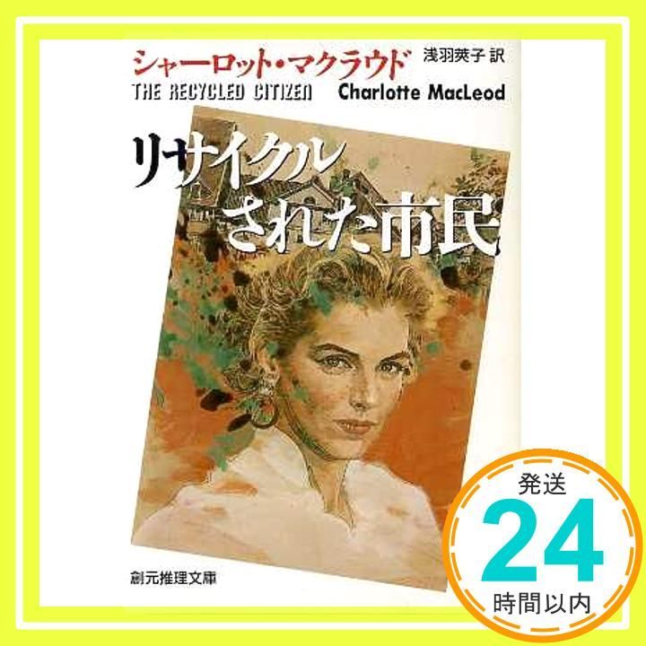 シャーロット・マクラウド 34冊セット 創元推理文庫 扶桑社ミステリー 2025年最新】Yahoo!オークション -シャーロット・マクラウドの