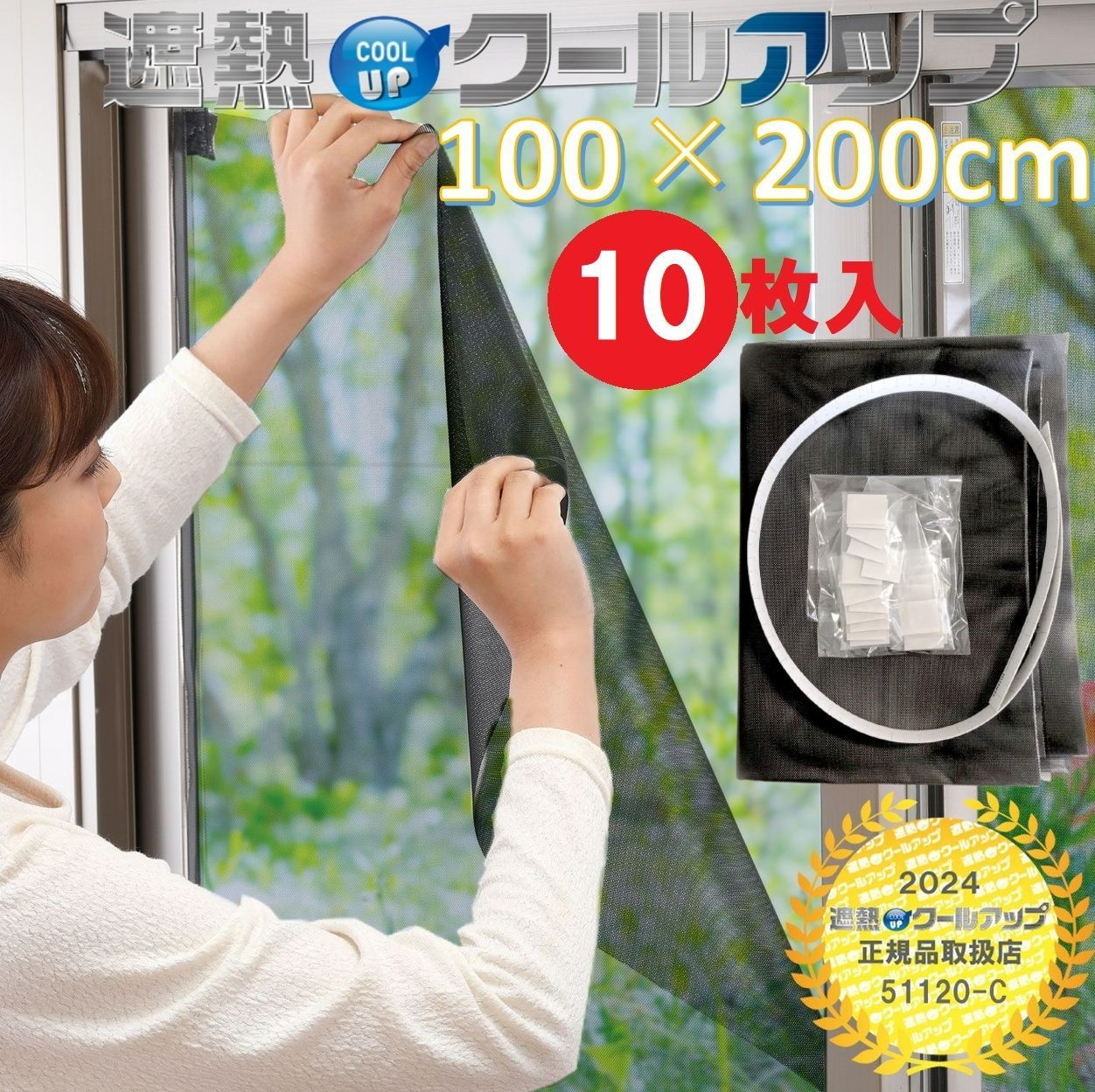 セキスイ 遮熱クールアップ 100×200cm 5セット 10枚入 遮熱シート 窓ガラス 網戸 断熱 紫外線 UV カット 日避け マジックテープ 簡単取り付け
