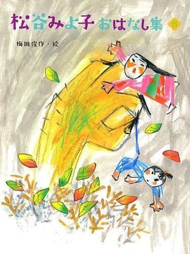 [新品][児童書]松谷みよ子 おはなし集 (全5冊)