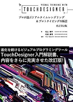 低価，本物保証 【中古】Visual Thinking with TouchDesigner プロが選ぶリアルタイムレンダリングu0026プロトタイピングの極意[改訂第2版] その他