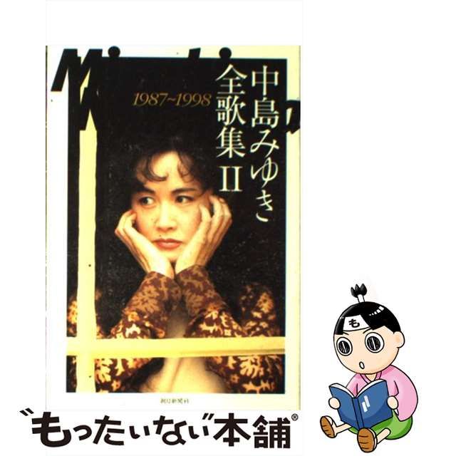 【中古】 中島みゆき全歌集 2 1987-1998 / 中島みゆき / 朝日新聞社