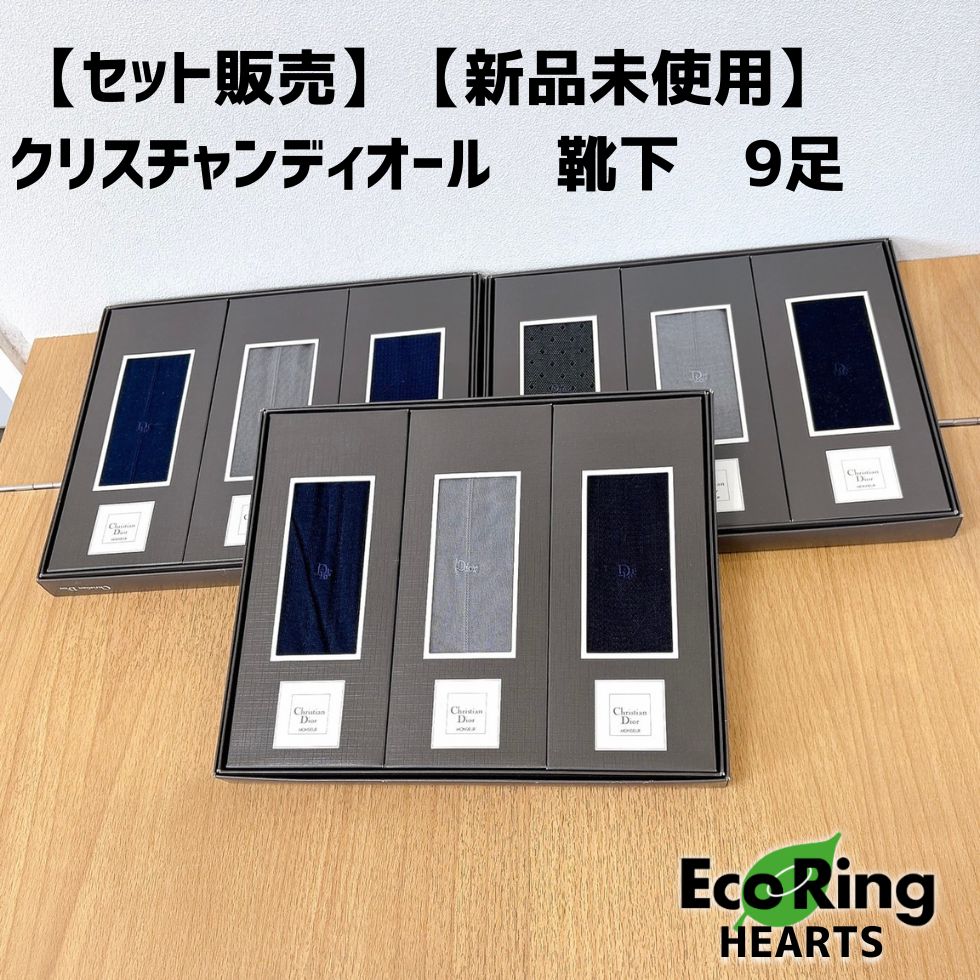【セット販売】【新品未使用】クリスチャンディオール　靴下　9足　HID