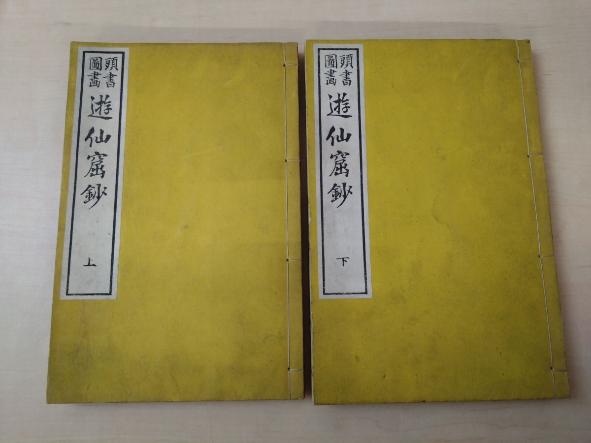 頭書図画 遊仙窟鈔 2冊セット 上下巻 張文成 著 松山堂