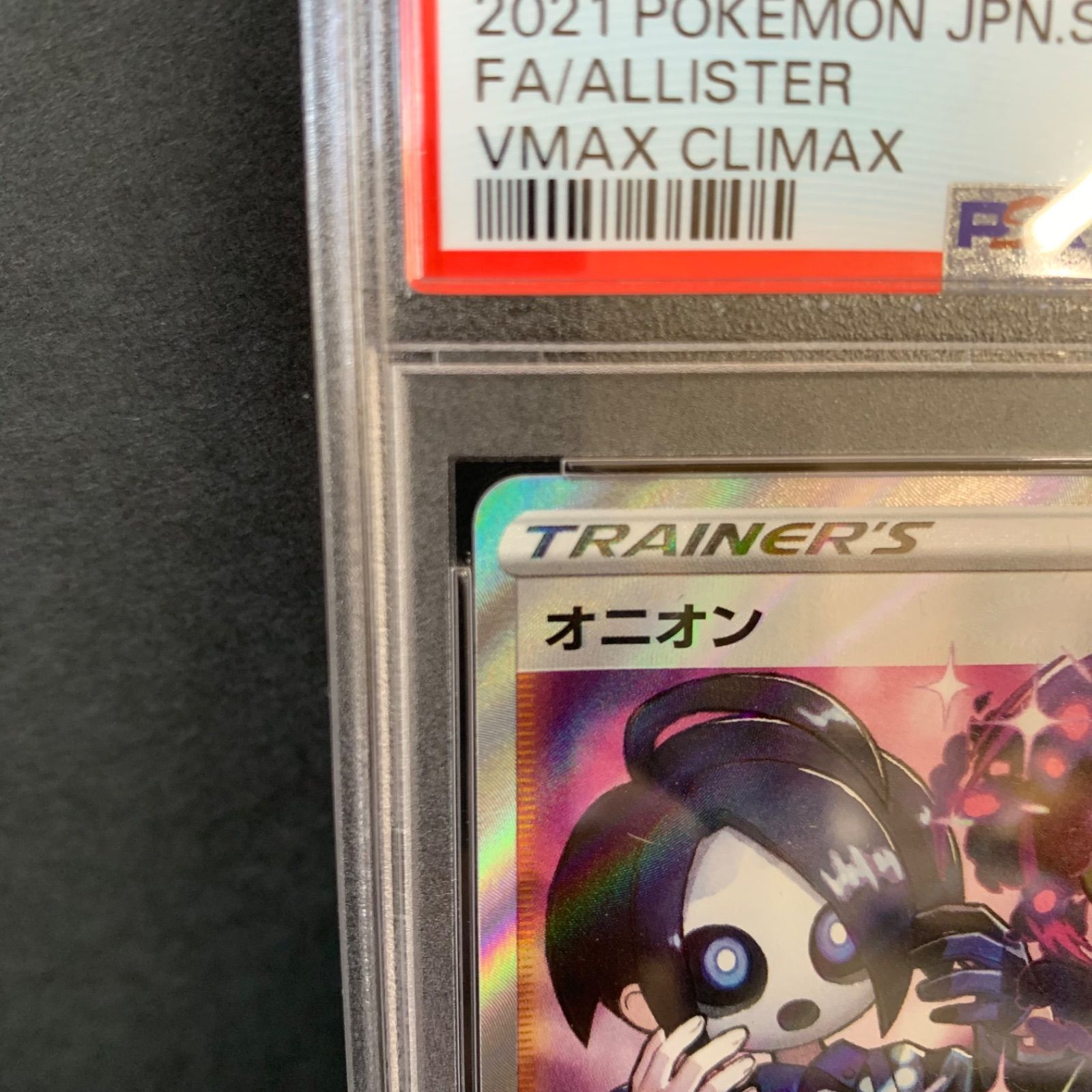 【PSA10】オニオン SR S8b VMAXクライマックス 256/184 PSA10 オニオン SR S8b 256/184 VMAXクライマックス - メルカリ