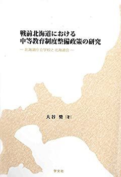 【】 戦前北海道における中等教育制度整備政策の研究 北海道庁立学校と北海道会