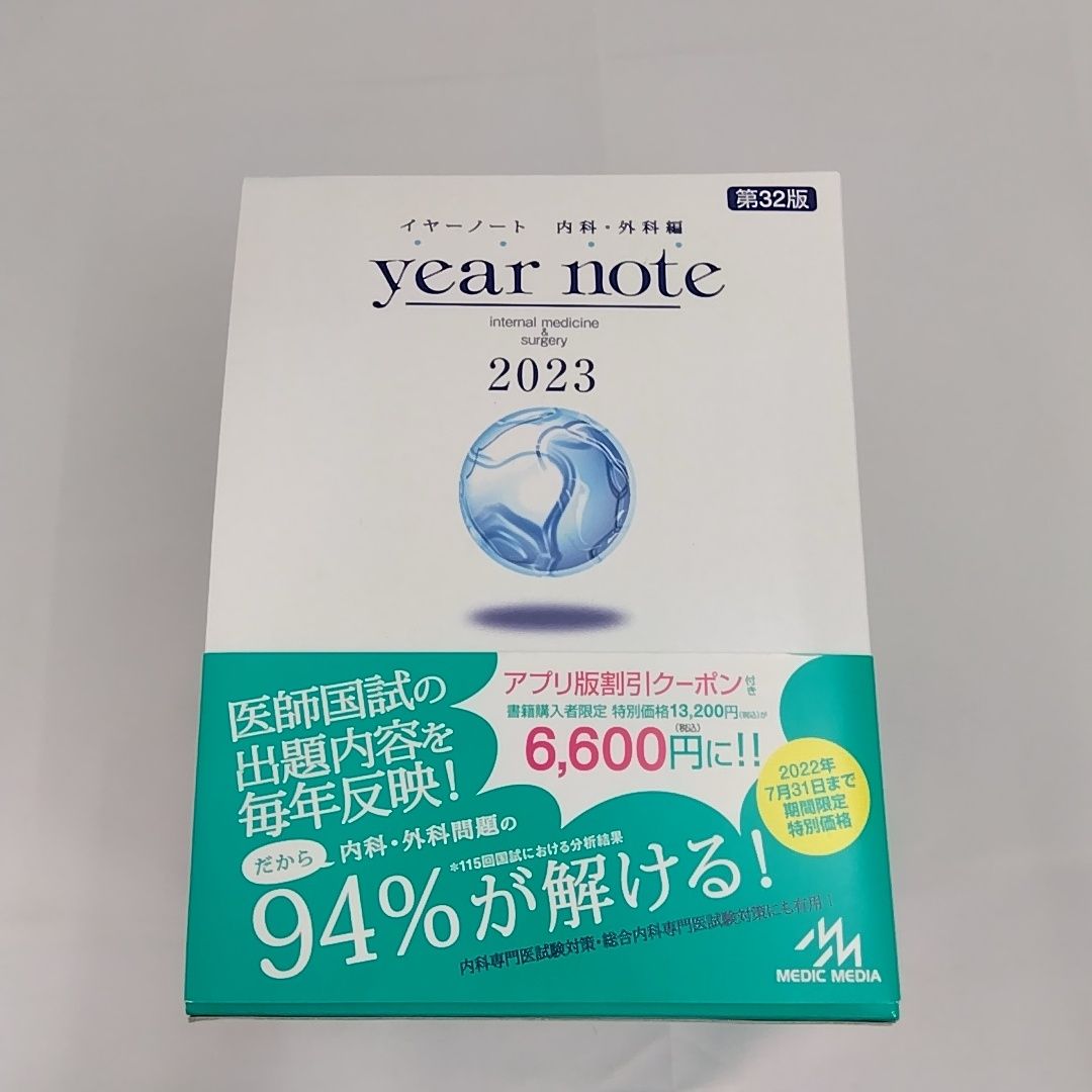 year note : 内科・外科編 : INTERNAL MEDICINE …（今季最新