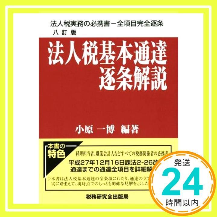 法人税基本通達逐条解説十訂版 塩辛く