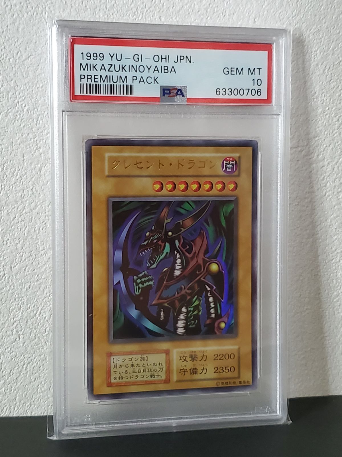 遊戯王 1999年 クレセントドラゴン PSA10 プレミアムパック - メルカリ