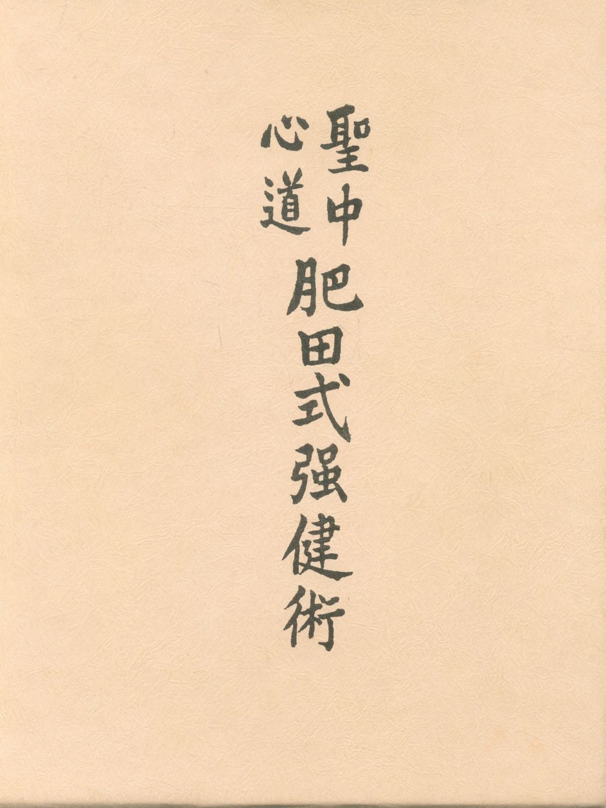 肥田春充 聖中心道肥田式強健術 稀観貴重】肥田春充『