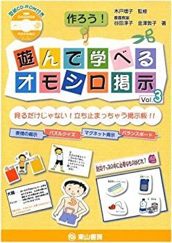 【中古】【非常に良い】作ろう!遊んで学べるオモシロ掲示Vol.3