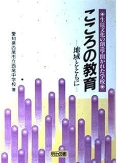 【中古】 こころの教育 地域とともに/明治図書出版/西尾中学校（西尾市立） 中古】 こころの教育 地域とともに/明治図書出版/西尾中学校