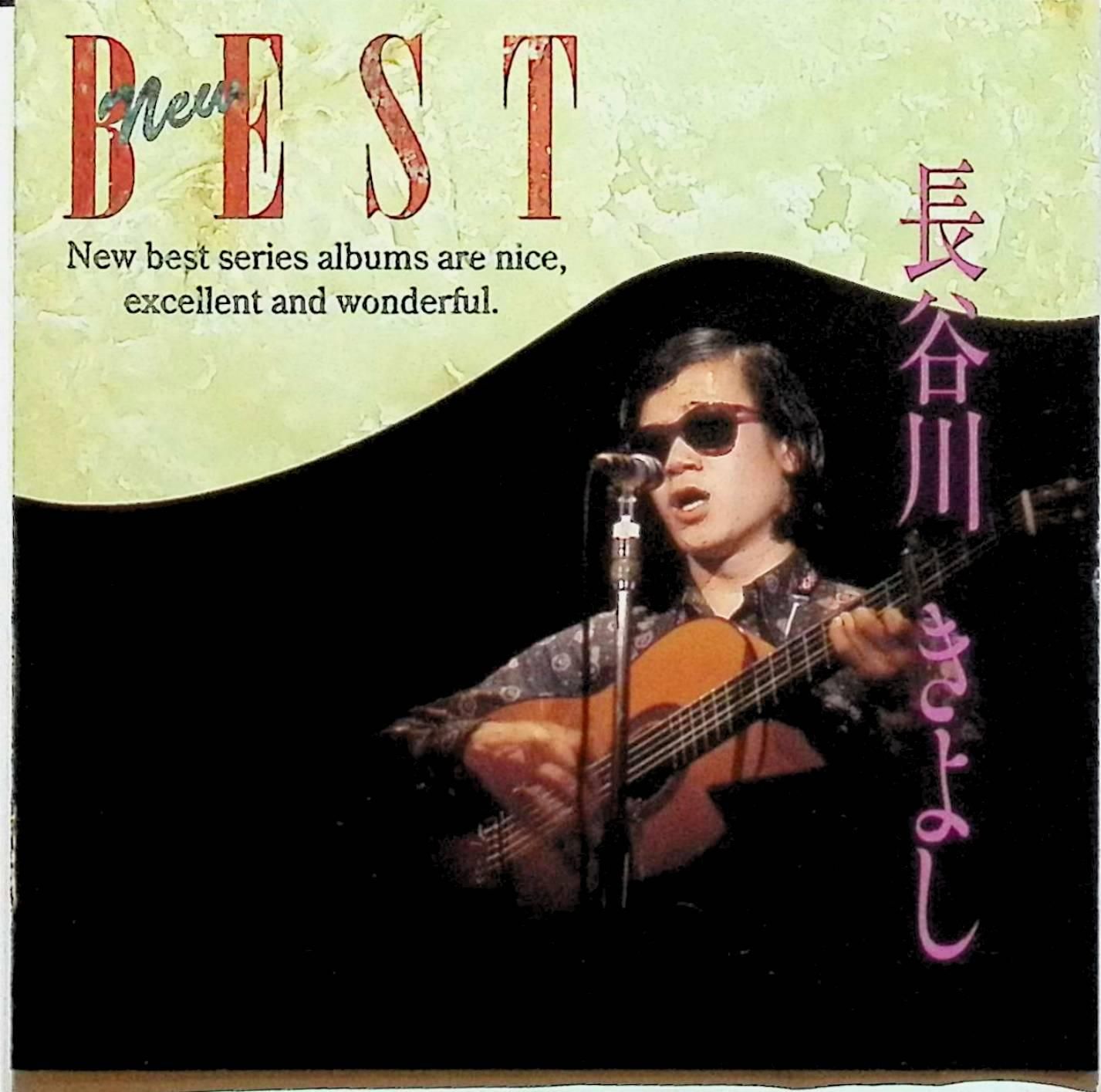長谷川きよし NEW BEST CD NEW BEST / 長谷川きよし (CD) - メルカリ