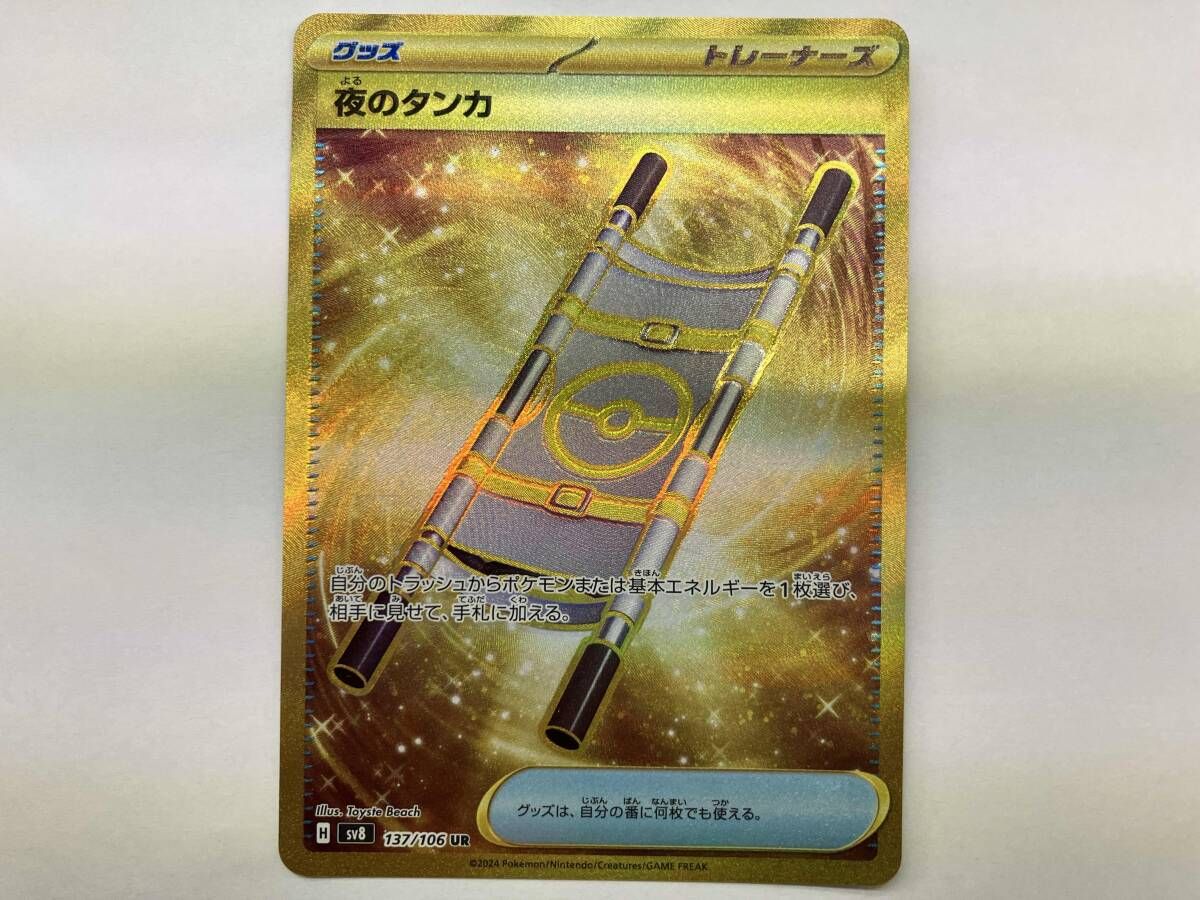 ポケモン - 【美品】【2枚セット】夜のタンカ UR  sv8 137/106 ポケモンカード 夜のタンカ 137/106 UR｜ポケカシングルカード通販｜Cloveストア