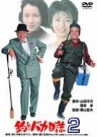 釣りバカ日誌 2 DVD
