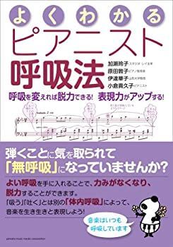 【中古】 よくわかるピアニスト呼吸法~呼吸を変えれば脱力できる! 表現力がアップする! ~