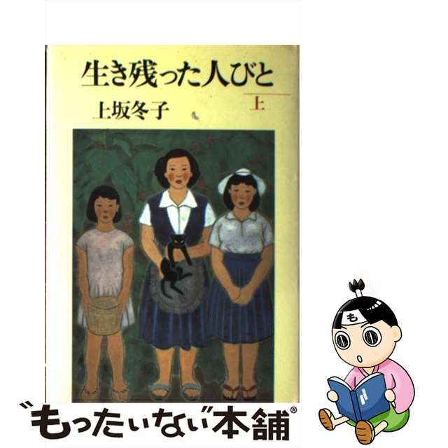 生き残った人びと 上/文藝春秋/上坂冬子 - 文学/小説