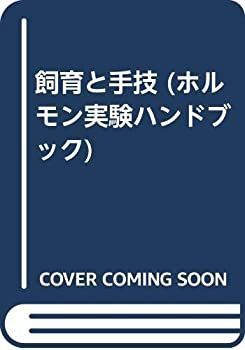 【】 飼育と手技 (ホルモン実験ハンドブック)