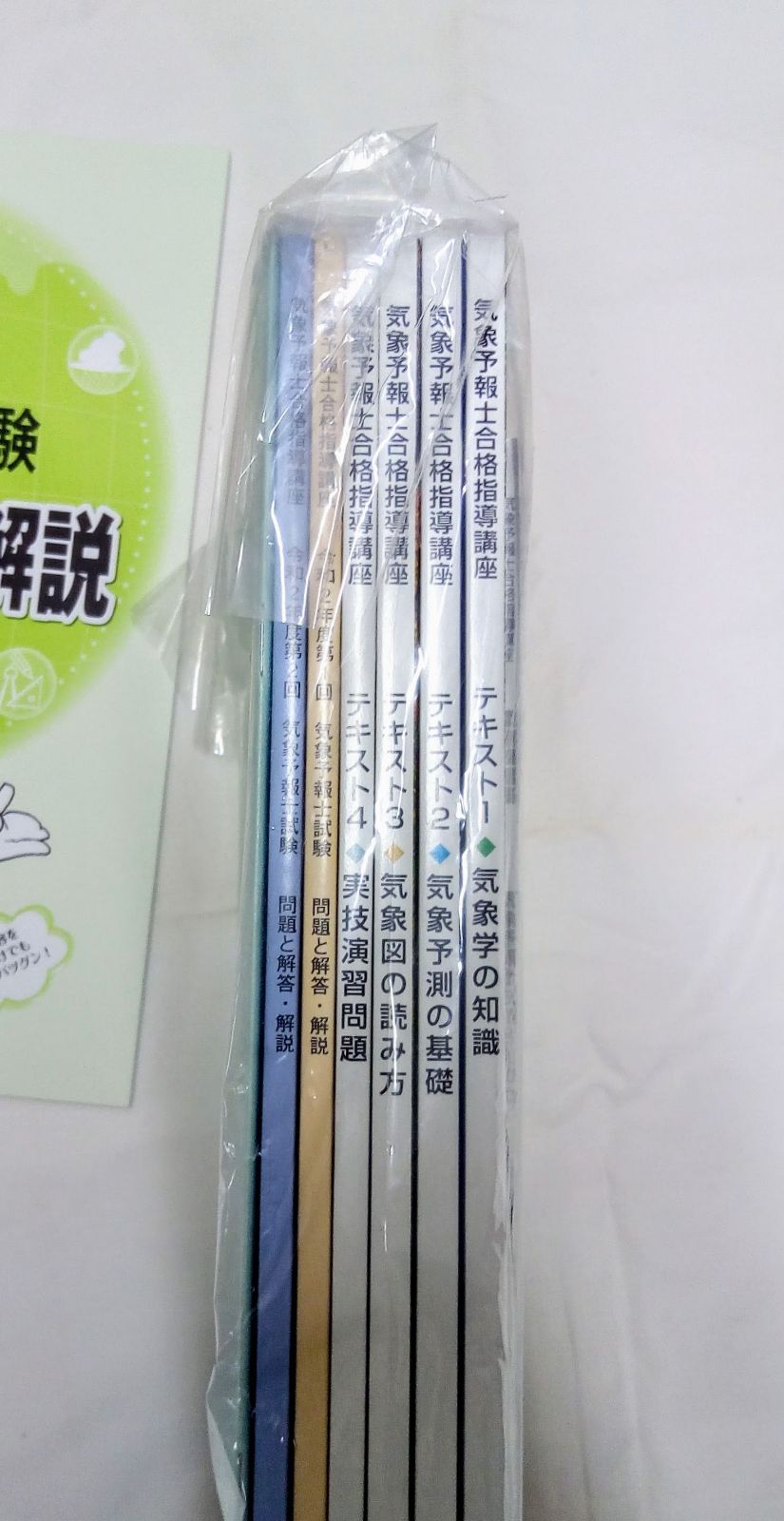 人気の福袋 値段が激安 新品、未使用 気象予報士合格指導講座